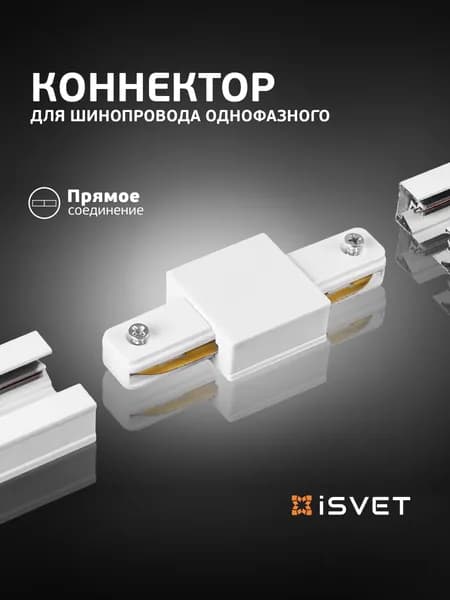 Коннектор для шинопровода прямой TRK-CONN, iSvet соединитель шина белый однофазный