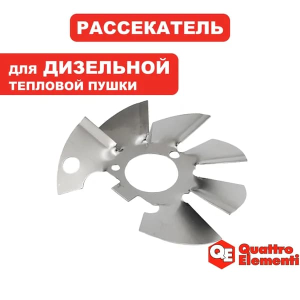 Рассекатель пламени для дизельной пушки QE-50DN/70DN