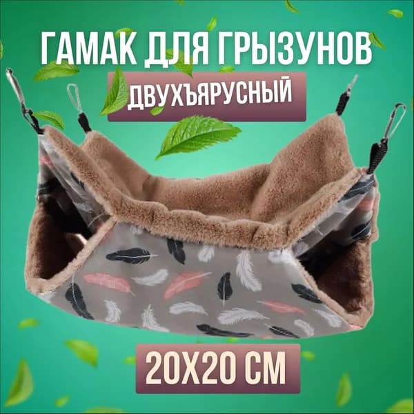Гамак для крыс, хорьков, хомяка и шиншилл. Подвесной домик для грызунов, гамак двухъярусный 20х20 см