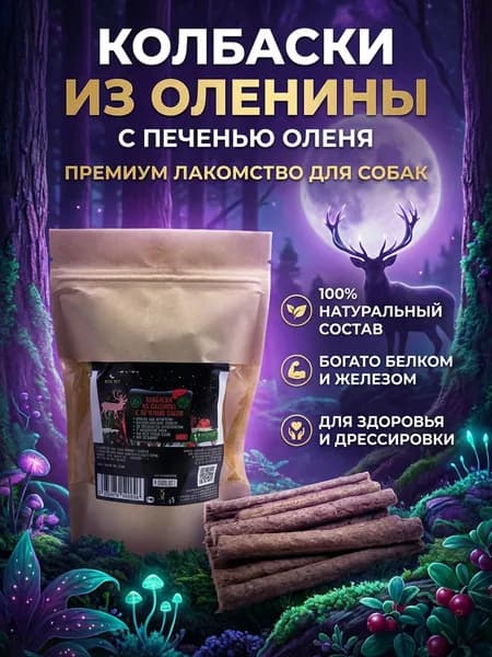 Лакомство для собак Колбаски из оленины с печенью северного оленя от Dog-Pet для мелких, средних и крупных пород - 100 г