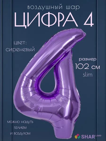 Цифра 4 фольгированный воздушный шар сиреневый