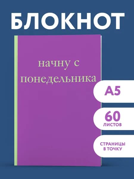 Блокнот А5. Начну с понедельника!