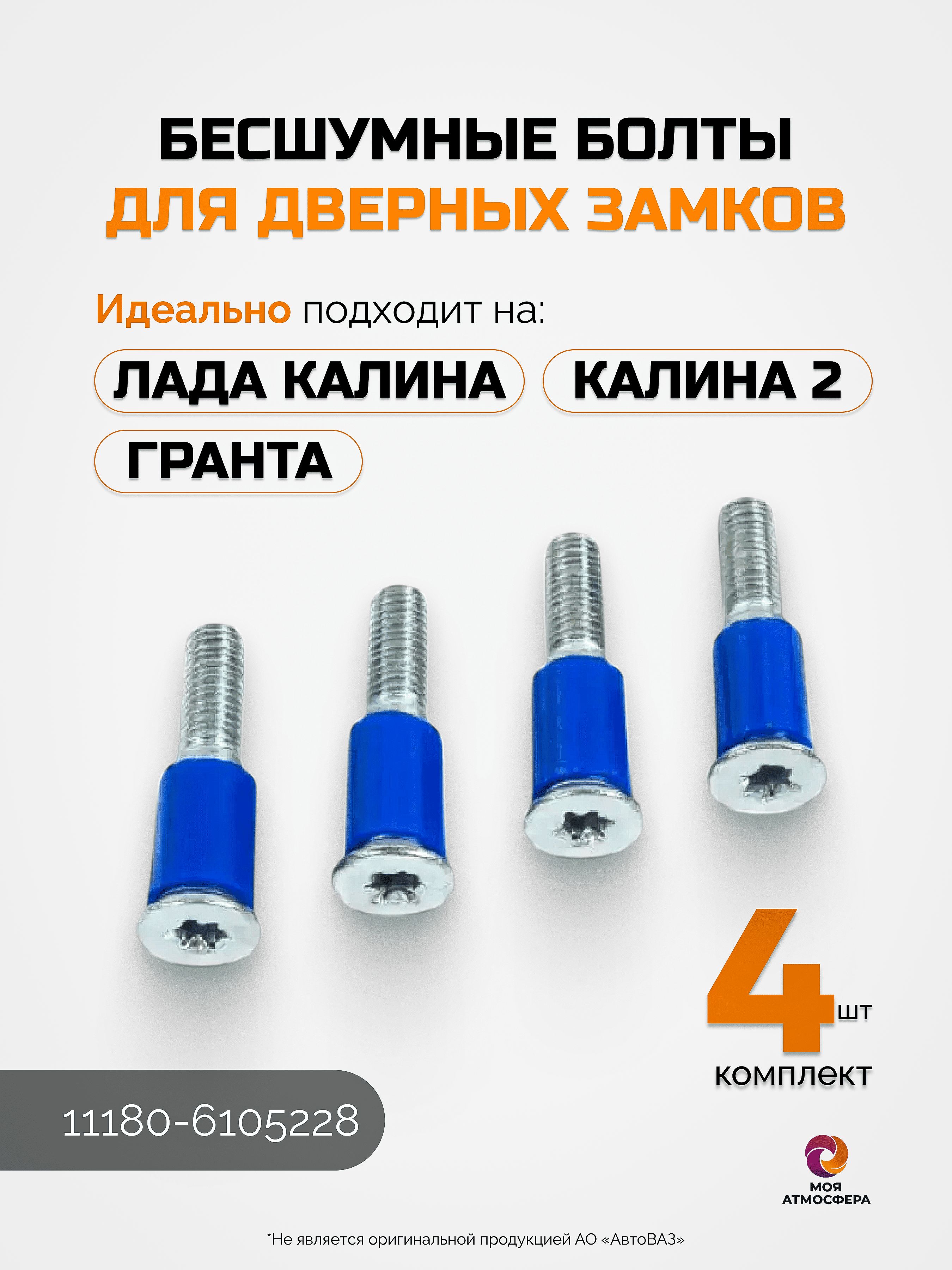 Бесшумные болты для дверных замков Лада Калина, Калина 2, Гранта