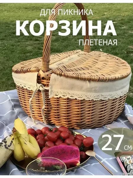 Плетеная корзина для пикника 27см с крышкой