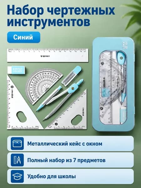 Набор чертежных инструментов из 7 предметов: линейка, угольники, транспортир, циркуль и ластик в металлической коробке с окошком синий