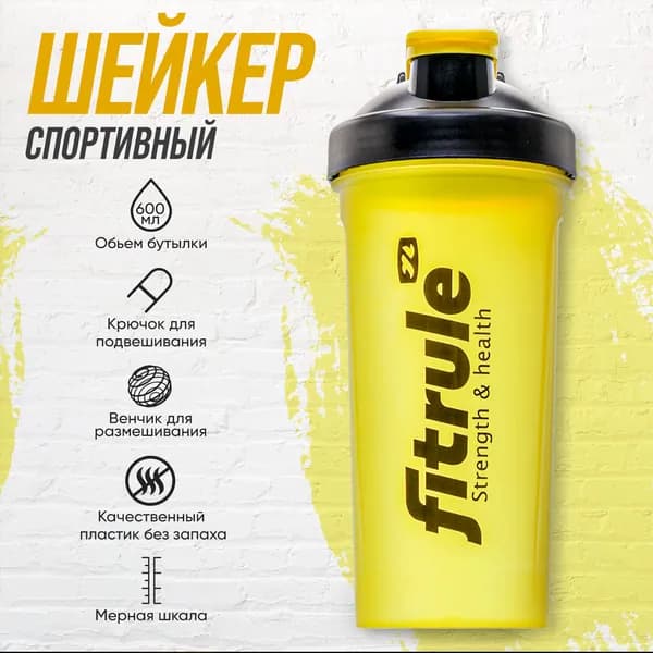 Классический спортивный шейкер Fitrule (Желтый) для протеина, для белковых коктейлей, для спортивного питания, с венчиком и петлей для переноски, 700 мл.