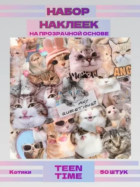 Наклейки Котики мемы