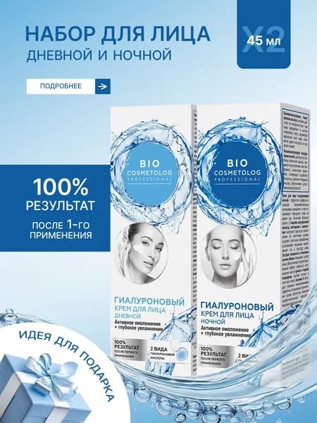 Гиалуроновый крем Дневной и Ночной для лица Bio Cosmetolog Professional, 2 х 45 мл