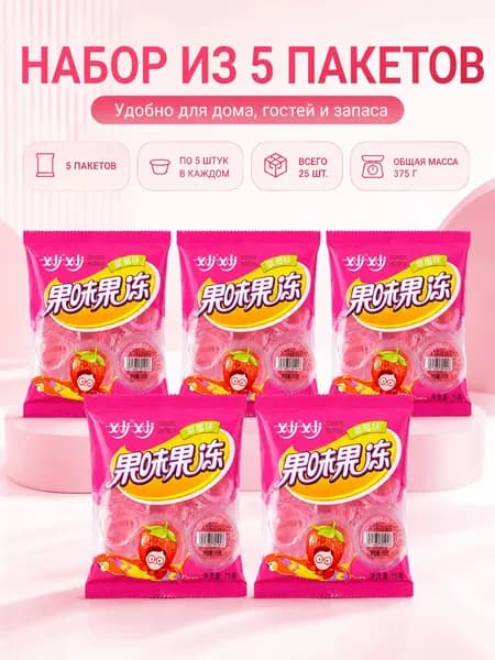 Набор 5 клубничных желе всегда под рукой. Дома, в офисе, на пикнике, в дороге бери с собой!
