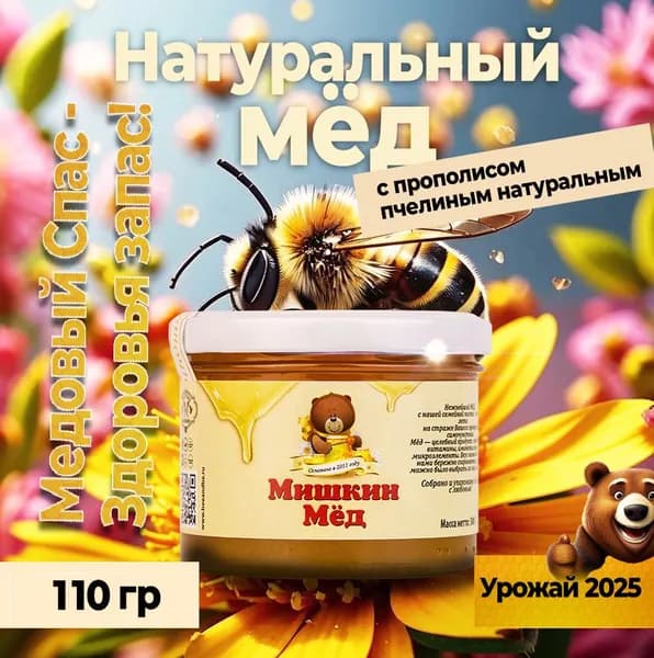 Мёд с пчелиным прополисом, 110 гр
