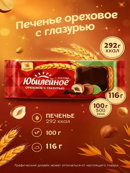 Печенье ЮБИЛЕЙНОЕ ореховое с глазурью, 116г
