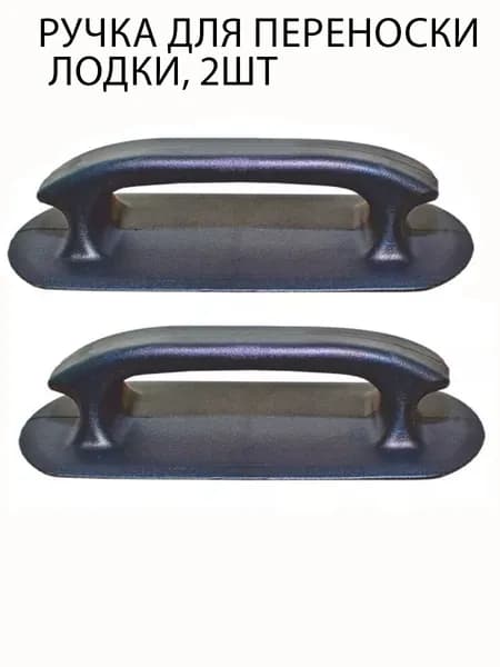 Ручка для переноски лодки пвх (П-Т), 2шт