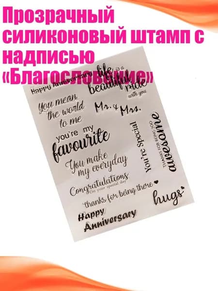 Прозрачный силиконовый штамп с надписью Благословение