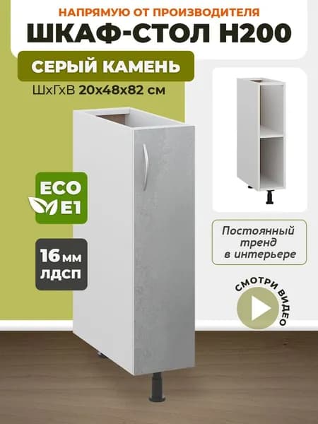 Кухонный модуль напольный Н200 Серый камень