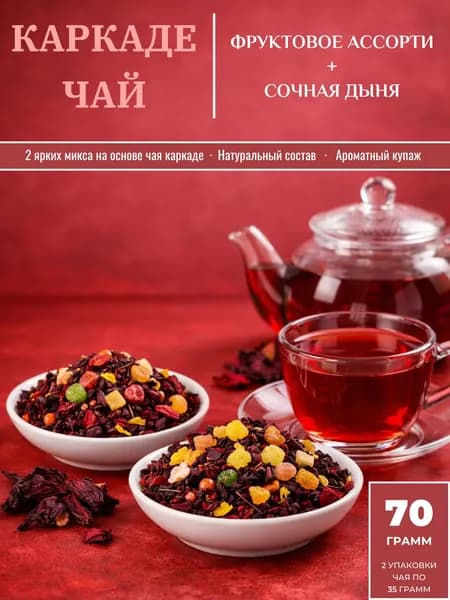 Чай каркаде фруктовый Ароматный дуэт "Фруктовое ассорти" + "Сочная дыня" (70 гр.)