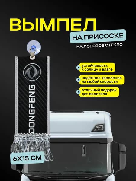 Вымпел "DONGFENG " размер 6х15см, двусторонний, черный
