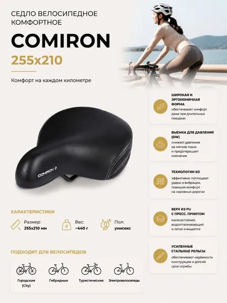 Седло велосипедное комфортное COMIRON 255x210, Технологии: ED, Эластомер, Верх: PU с пресс. принтом, Цвет: Чёрный