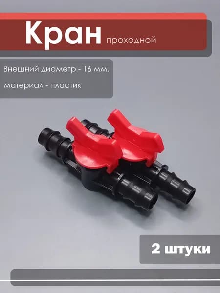 2 шт. Кран проходной для шланга, для полива d16x16мм, капельный полив