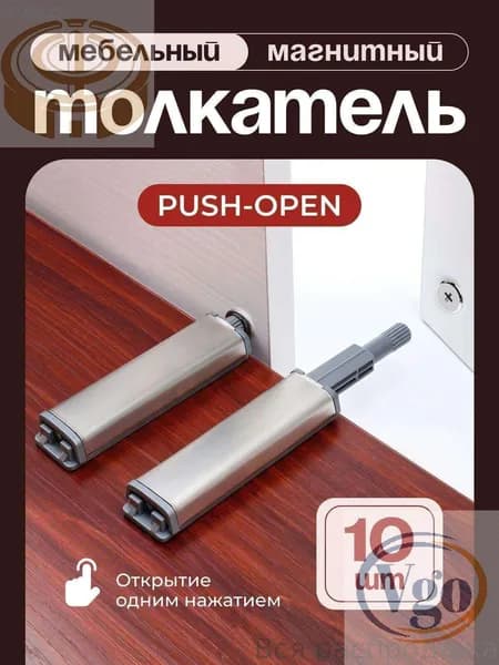 Толкатель мебельный