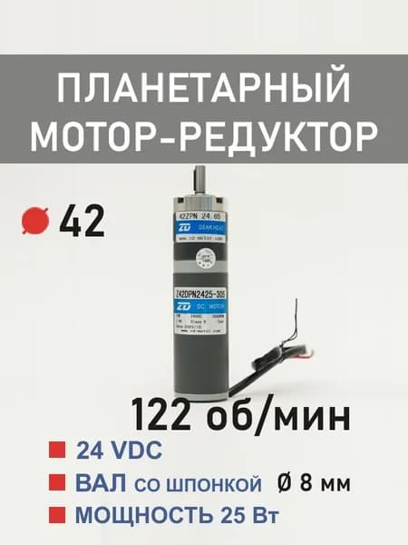 Z42DPN2425-30S 42ZPN24.65 планетарный мотор-редуктор постоянного тока 24 В 25 Вт 122 об*мин