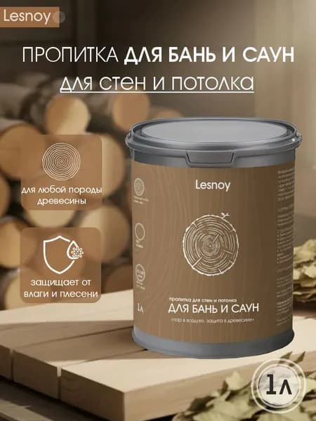 Пропитка для стен и потолка БАНЬ и САУН без запаха прозрачная Lesnoy 1 л