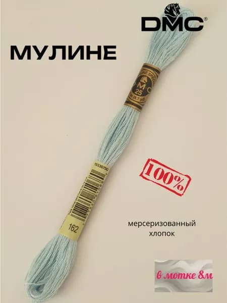Нитки Мулине ДМС /Франция/ 100% Мерсеризованный хлопок, артикул 117 цвет 162 "ультра голубой", длина пасмы 8м.