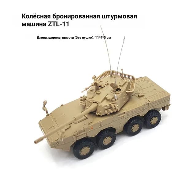 Сборная модель бронемашины 4D ZTL-11 Колесный танк, масштаб 1:72, военная техника для сборки, желтый