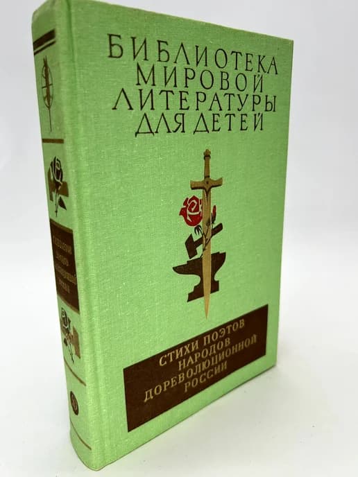 Коллектив авторов. Стихи поэтов народов дореволюционной Росс