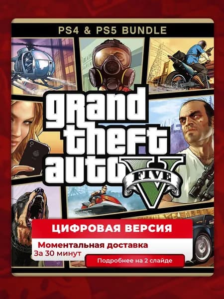 GTA 5 на PS4 и PS5, лучшая цена, цифровая версия, навсегда, гарантия