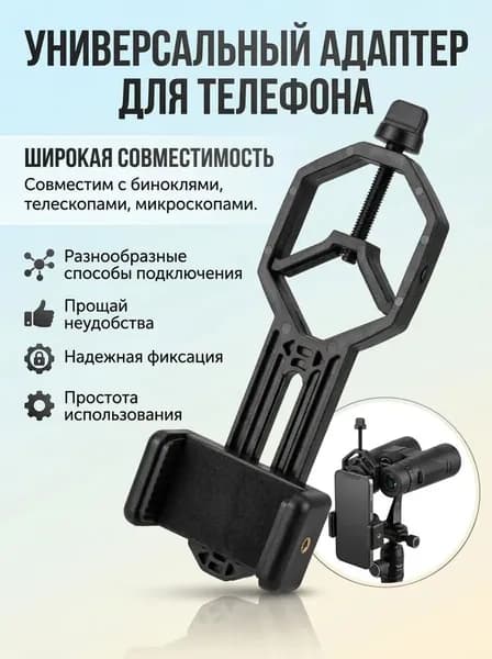 Адаптер к телескопу и биноклю для смартфона держатель для съёмки через окуляр