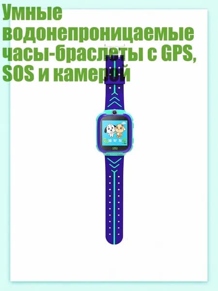 Умные водонепроницаемые часы-браслеты с GPS, SOS и камерой, Синий