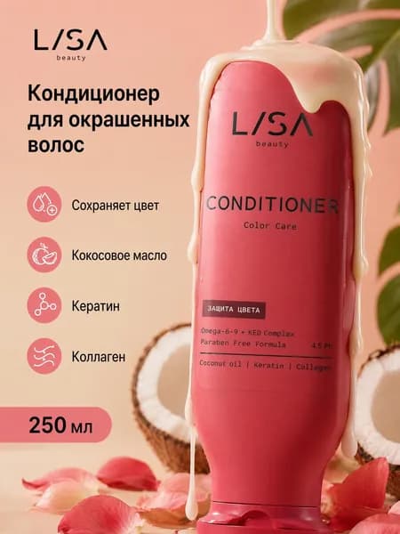 Кондиционер для окрашенных волос кератин Защита цвета 250 мл