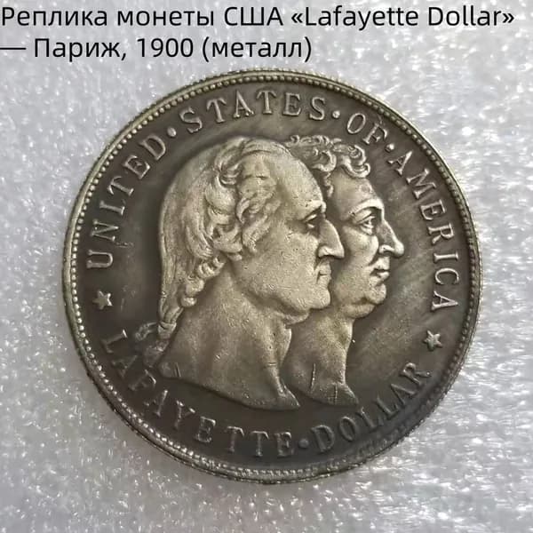 Реплика монеты США Lafayette Dollar Париж, 1900 (металл)