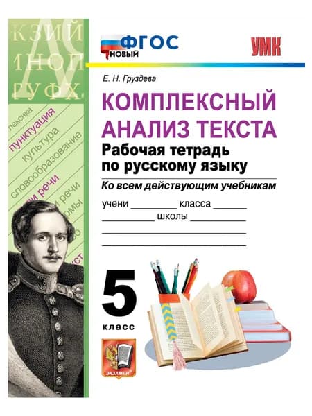УМК. Р/т по русскому языку. Комплексный анализ текста. 5 кл. ФГОС новый