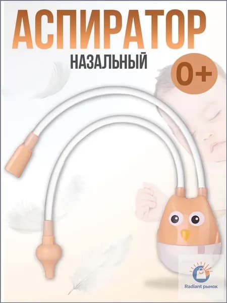 Аспиратор назальный детский Сова, для новорожденных, соплеотсос, оранжевый