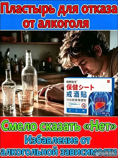 Антиалкогольный пластырь для лечения алкогольной зависимости
