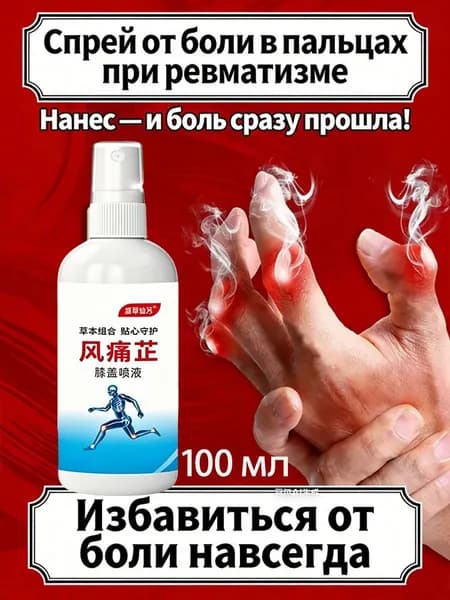 от боли в пальце,боль в суставах Спрей 100 мл