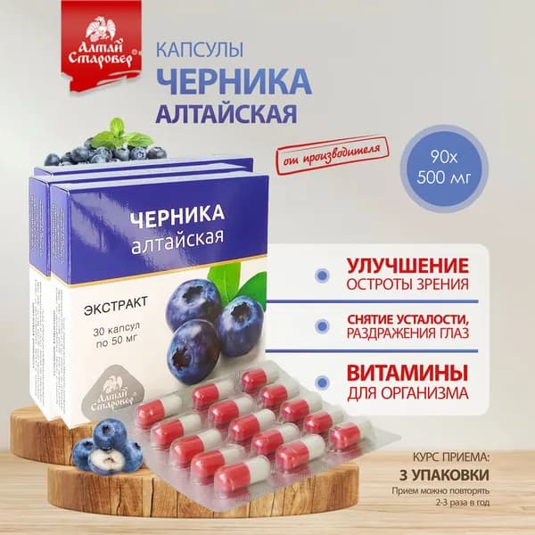 Черника алтайская Алтай Старовер в капсулах для зрения КУРС на месяц, 90 шт. по 500 мг