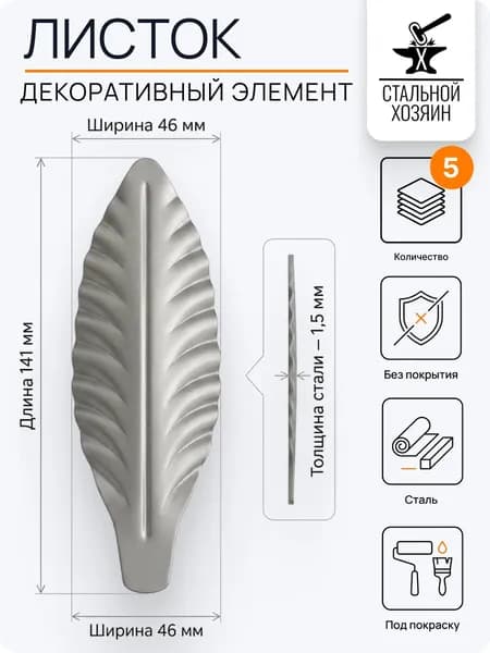 Лист кованый 141х46 мм - 5 шт