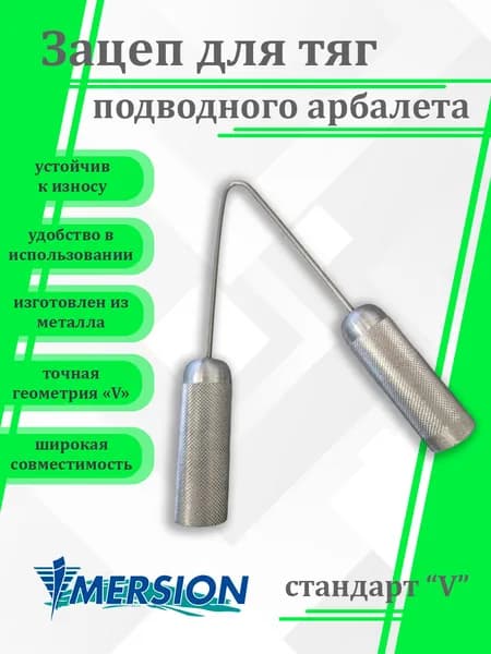 Зацеп для подводного арбалета Imersion 7094, стандарт "V", металл