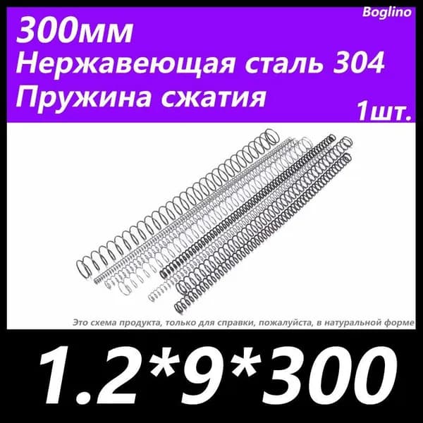 Пружина сжатия -1.2*9*300 мм(диаметр проволоки*ширина*длина) 304 из нержавеющей стали---по 1 на упаковку