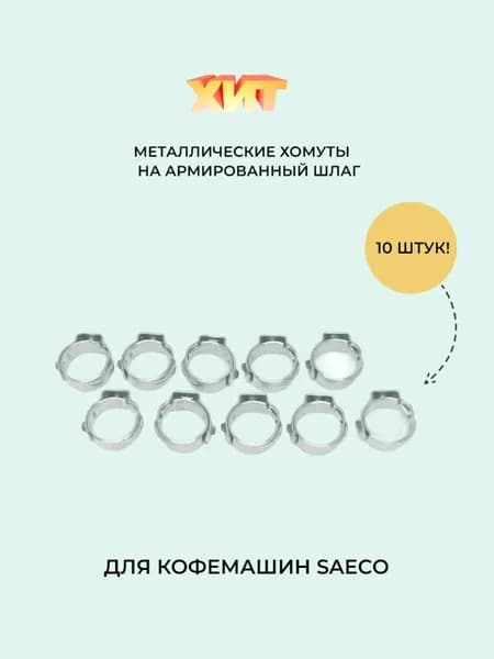 Металический хомут на армированный шланг Saeco 9,5