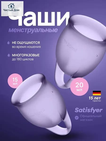 Менструальные чаши Feel Confident, 2 штуки, цвет фиолетовый, мешочек для хранения в комплекте менструальная чаша