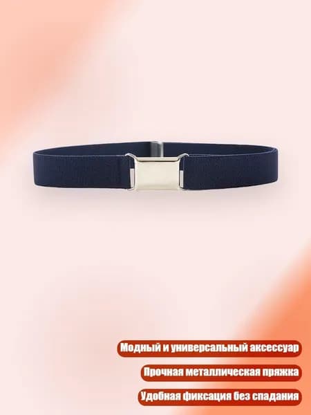 Детский эластичный ремень с пряжкой, темно-синий