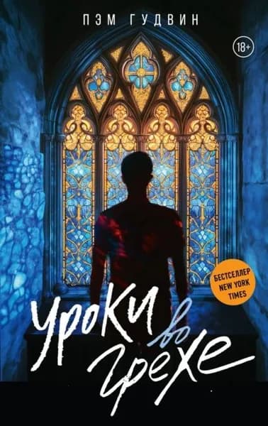 Уроки во грехе | Гудвин Пэм | Электронная книга