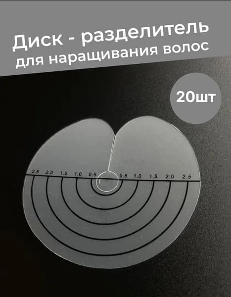 Диски для наращивания волос разделительные защитные