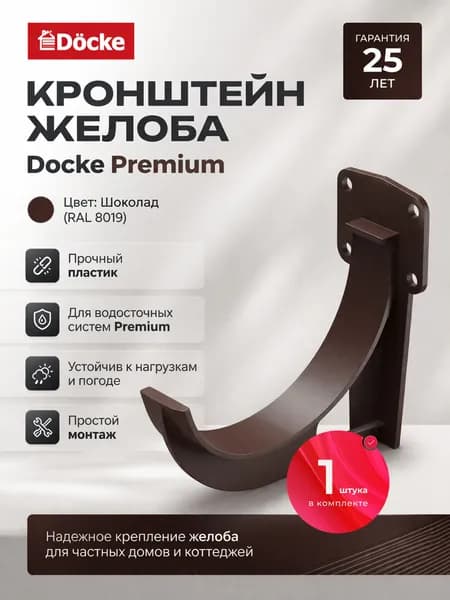 Кронштейн для водосточного желоба ПВХ Docke Premium, шоколад (RAL 8019)/Пластиковый кронштейн для водостока Деке Премиум - 1 шт