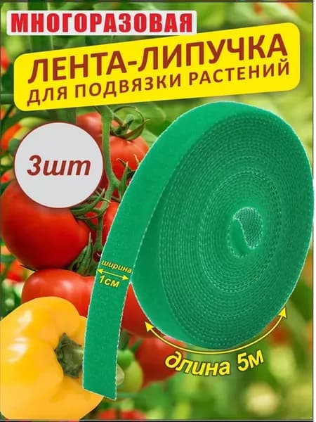 Лента на липучке для подвязки растений набор 3 шт по 5м