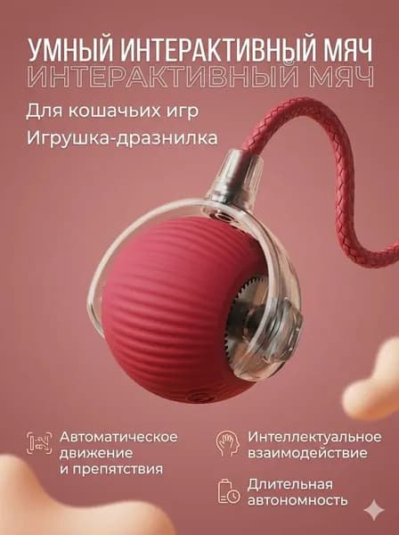 Интерактивная умная игрушка для кошек Самодвижущийся мячик с хвостом