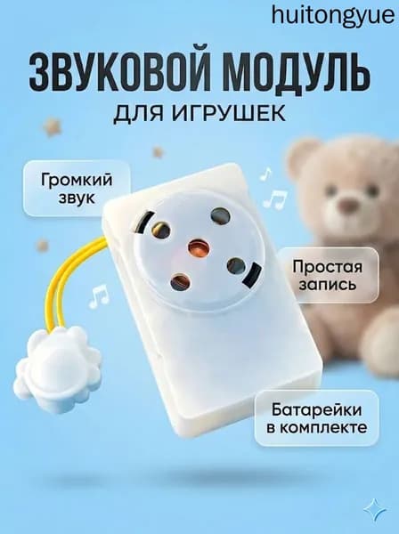 Перезаписываемый звуковой модуль для игрушек